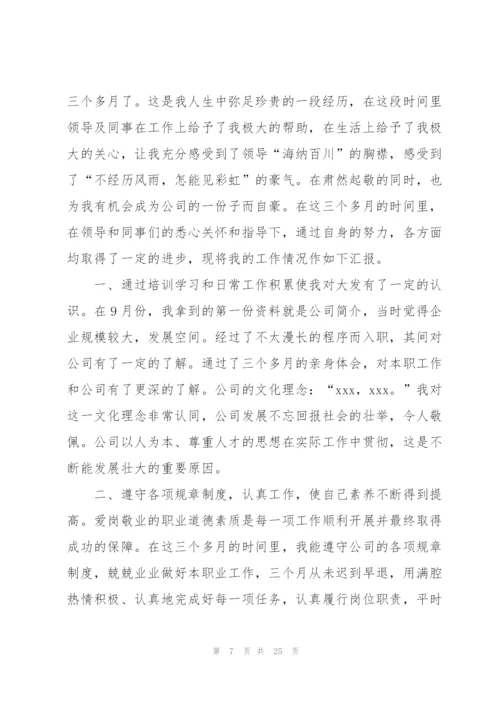 三个月试用期工作总结范文大全（10篇）.docx
