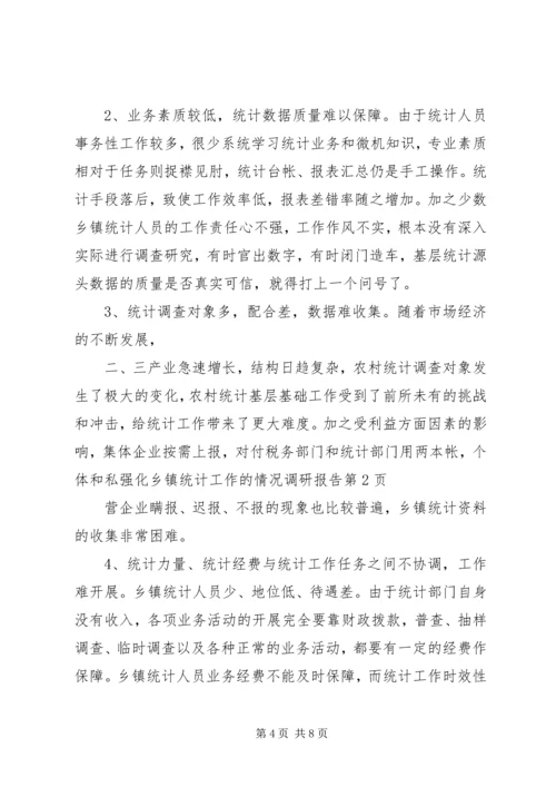 强化乡镇统计工作的情况调研报告 (6).docx