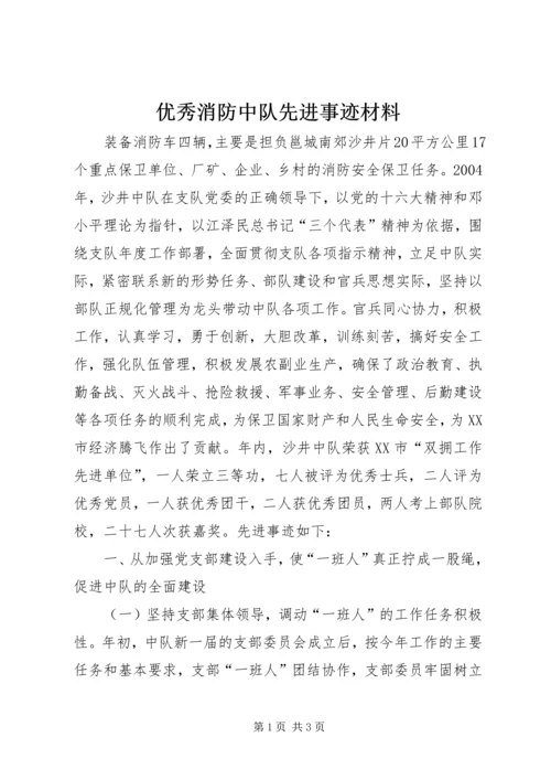 优秀消防中队先进事迹材料_1.docx