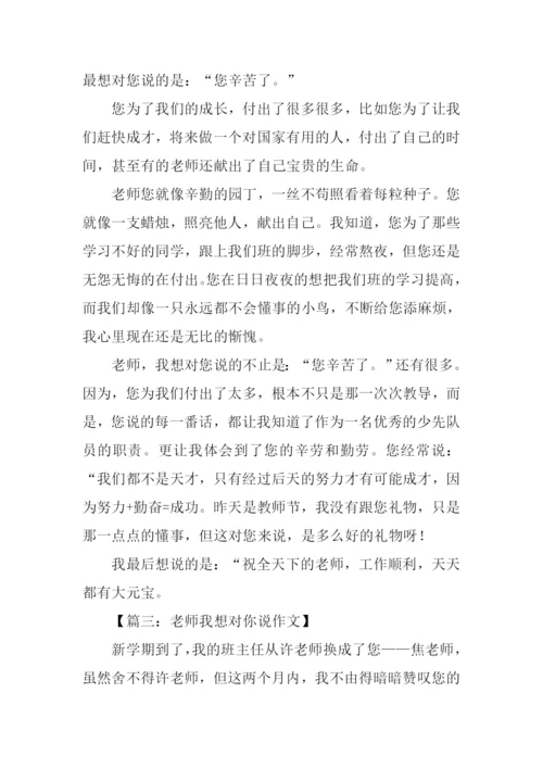 作文老师我想对你说400字.docx