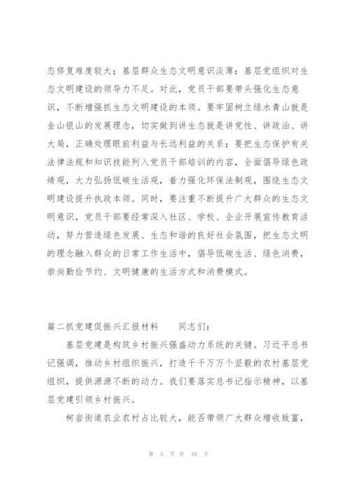 抓党建促振兴汇报材料范文(5篇).docx