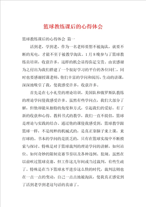 篮球教练课后的心得体会