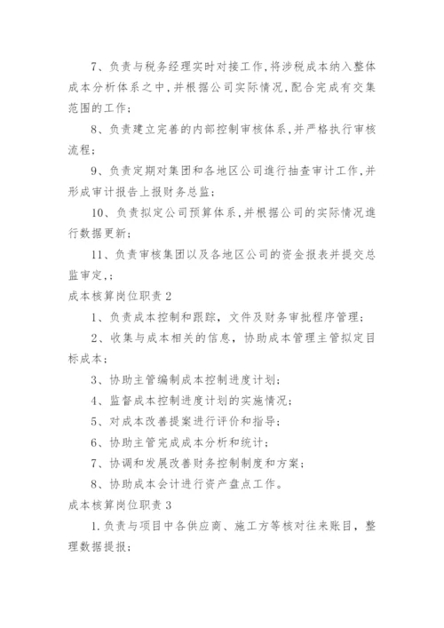 成本核算岗位职责.docx