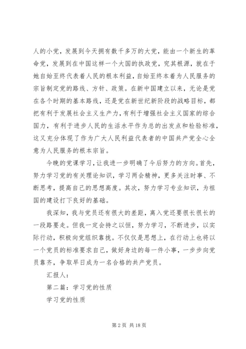 第一篇：学习党的性质.docx