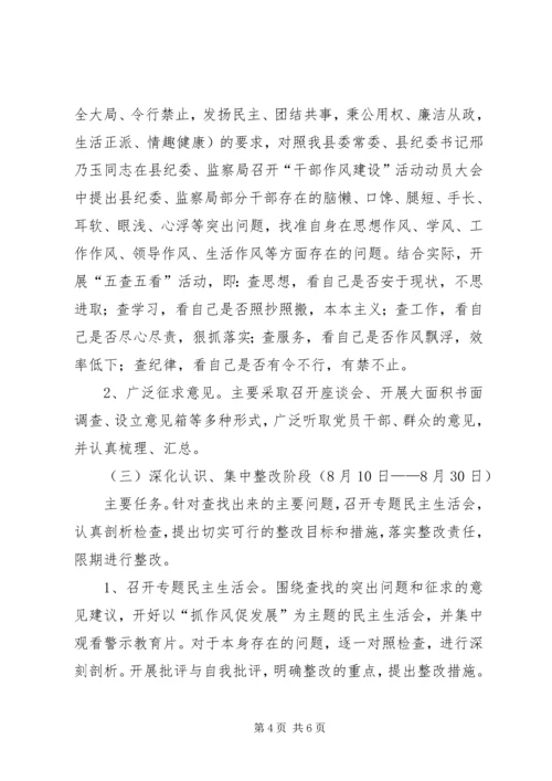 监察分局干部作风建设工作计划.docx