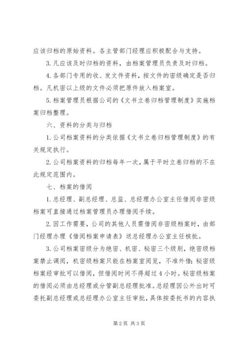 企业单位档案管理制度[公司档案管理制度].docx