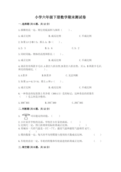 小学六年级下册数学期末测试卷附解析答案.docx