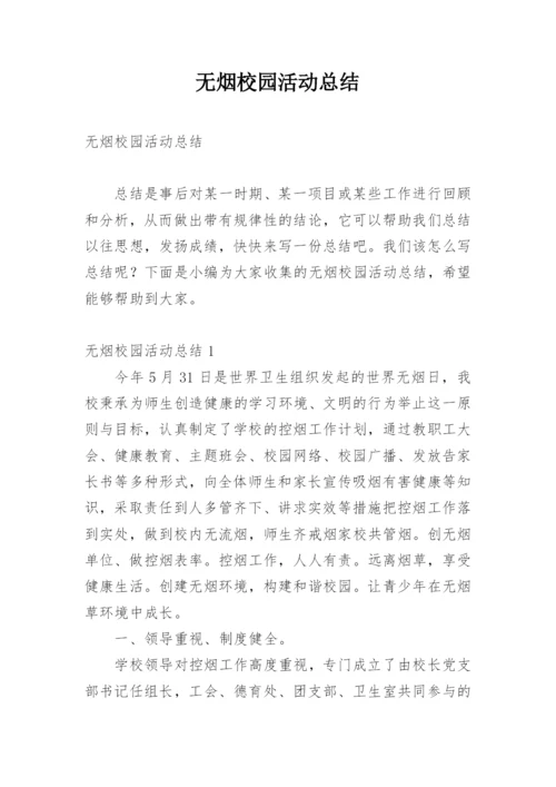 无烟校园活动总结.docx