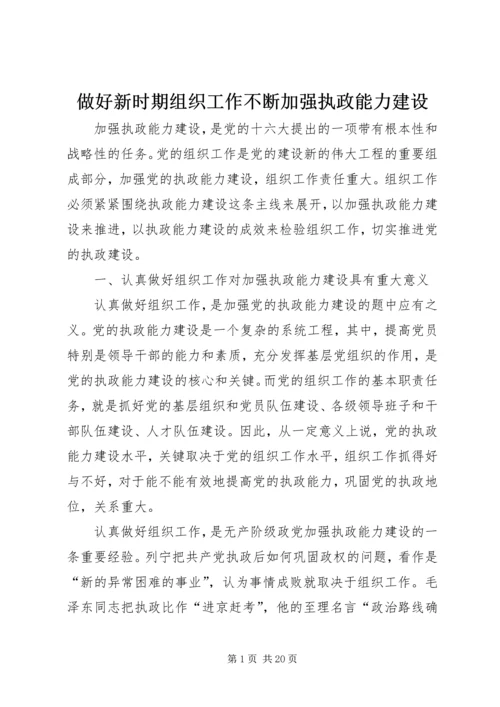 做好新时期组织工作不断加强执政能力建设.docx