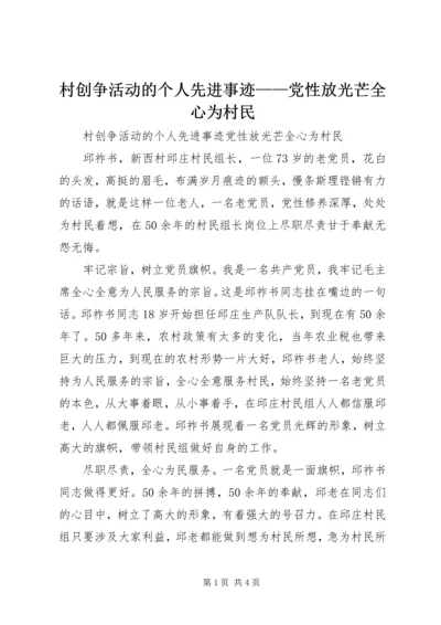 村创争活动的个人先进事迹——党性放光芒全心为村民.docx