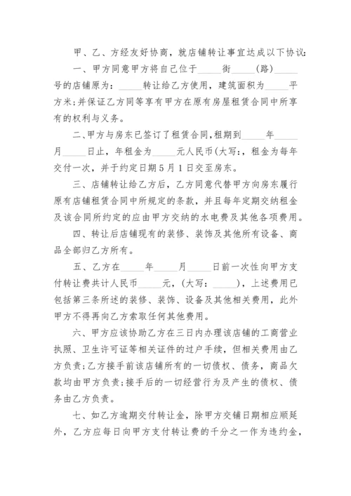 2023店铺转让合同范本参考.docx