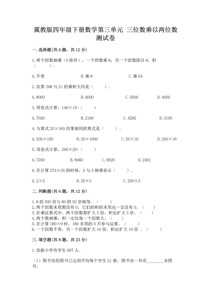 冀教版四年级下册数学第三单元 三位数乘以两位数 测试卷含答案【达标题】.docx
