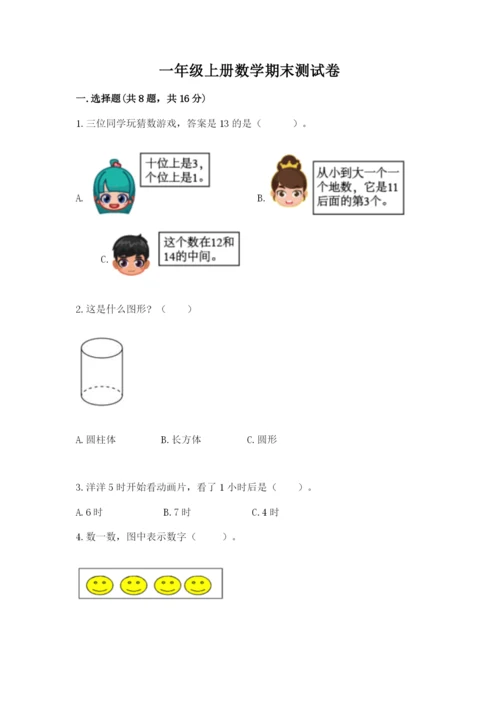 一年级上册数学期末测试卷及完整答案【易错题】.docx