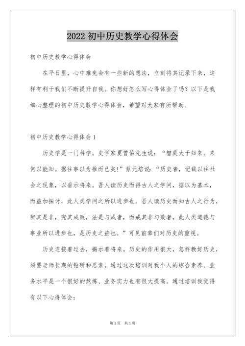 2022初中历史教学心得体会.docx