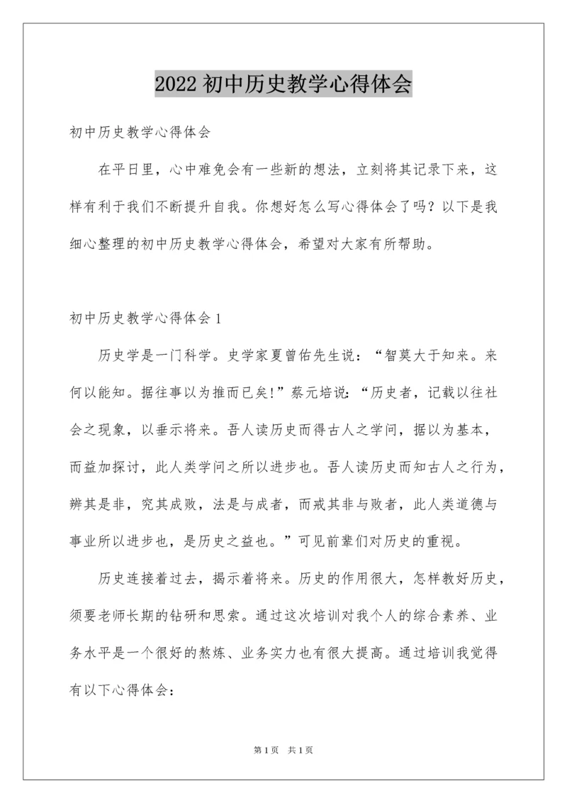 2022初中历史教学心得体会.docx