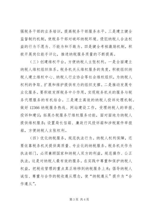 基层税务机关保护纳税人合法权益理论心得.docx