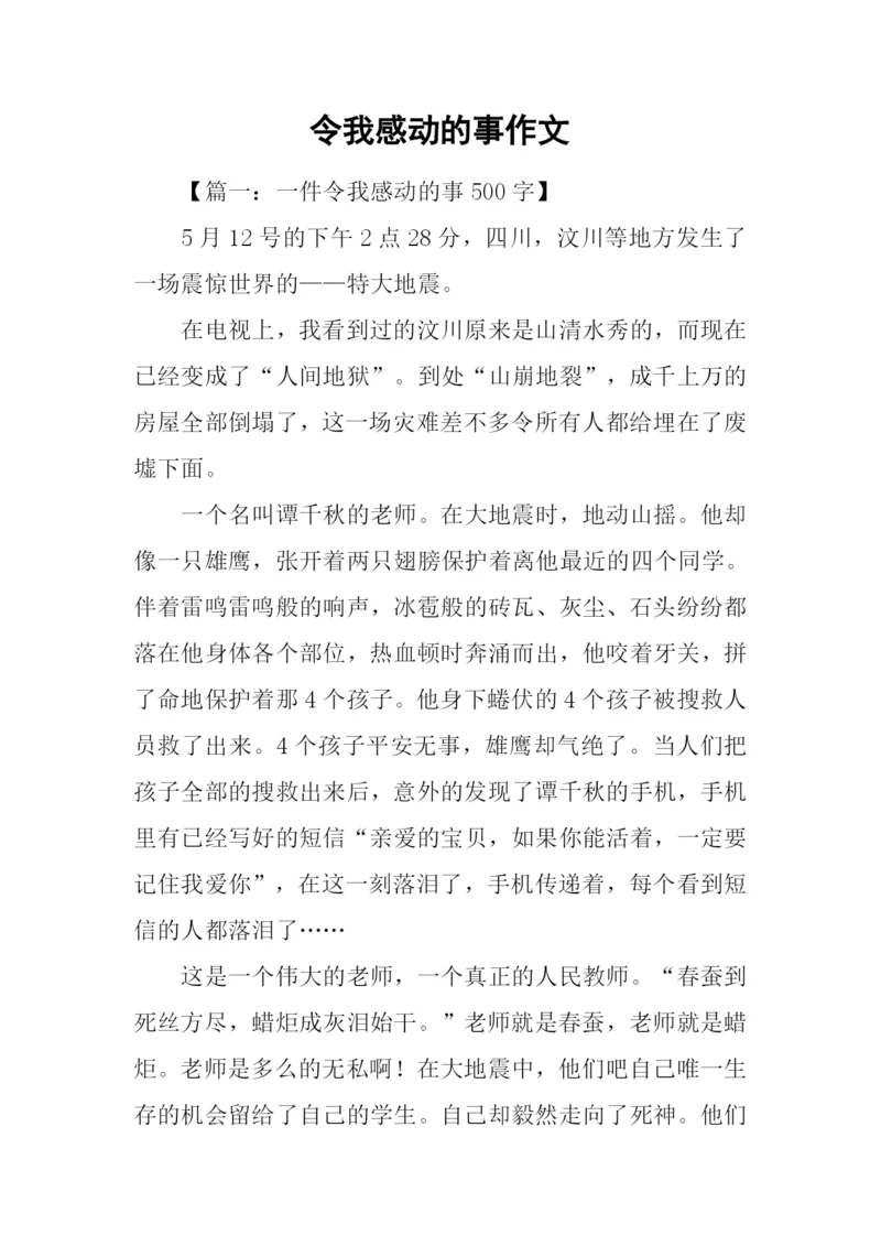 令我感动的事作文.docx