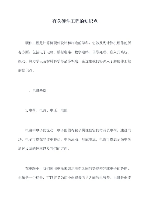有关硬件工程的知识点