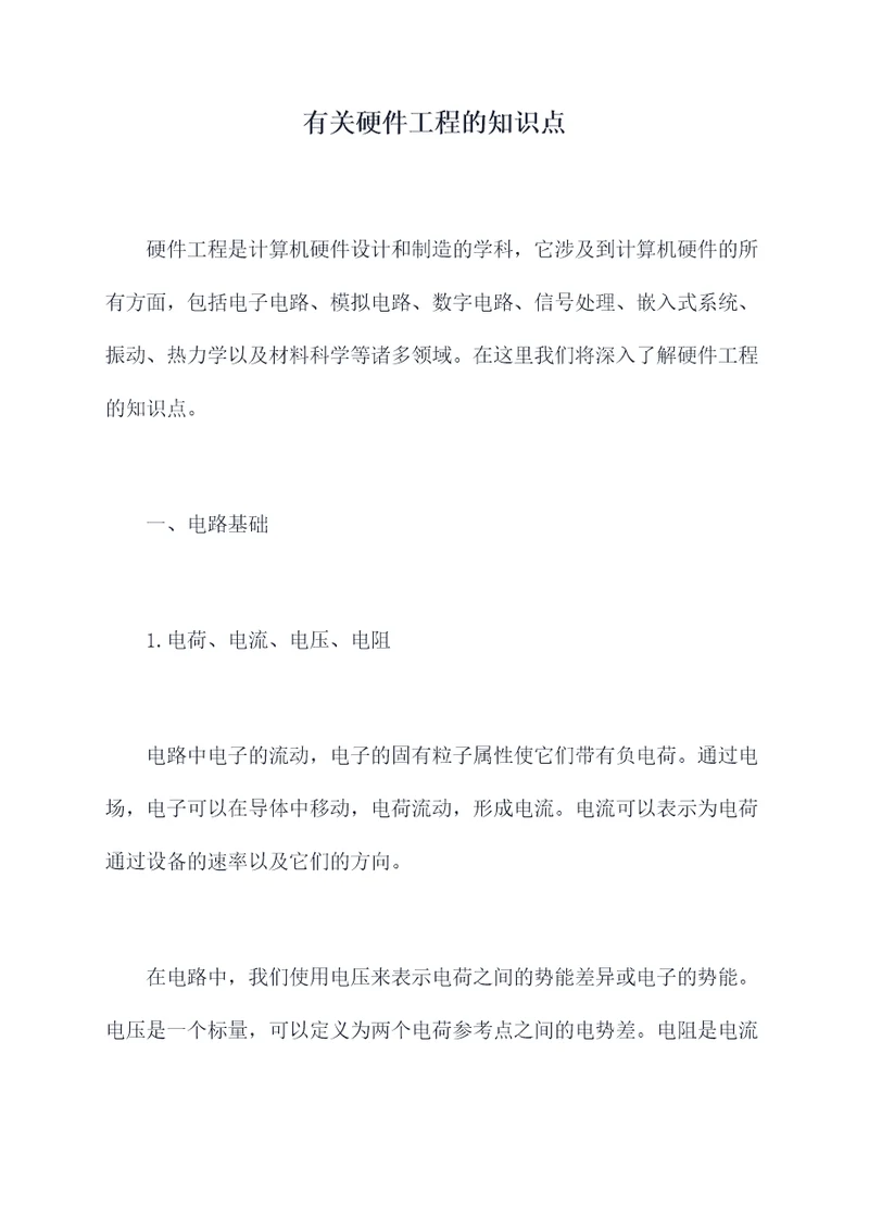 有关硬件工程的知识点