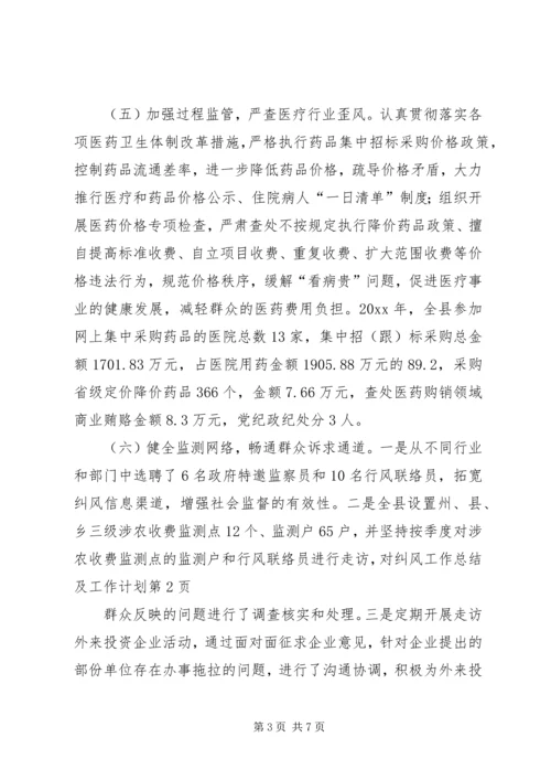 纠风工作总结及工作计划.docx