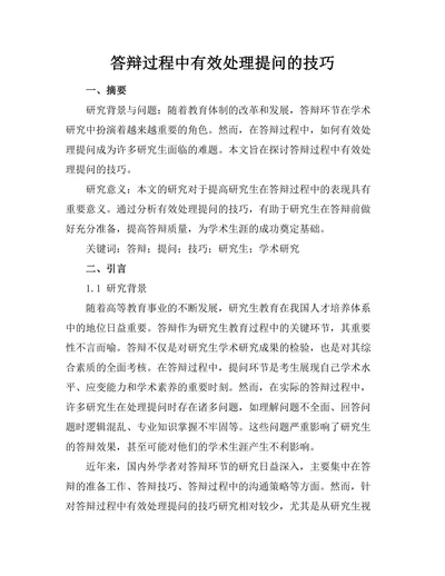 答辩过程中有效处理提问的技巧