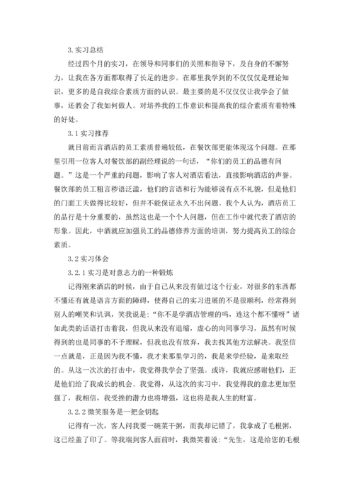 服务类实习报告范文汇总7篇.docx