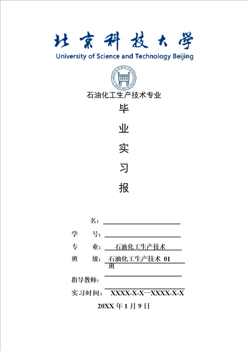 石油化工生产技术专业毕业实习报告范文