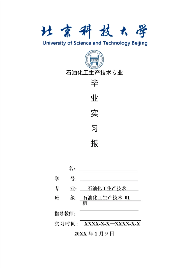 石油化工生产技术专业毕业实习报告范文