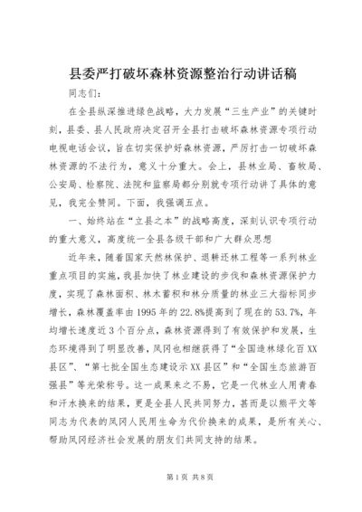 县委严打破坏森林资源整治行动讲话稿.docx