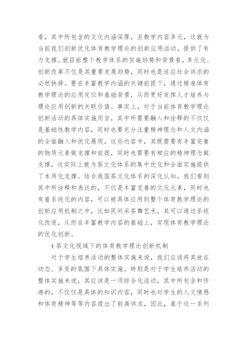 茶文化视域下的体育教学理论论文.docx