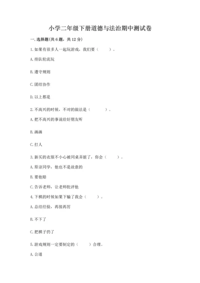 小学二年级下册道德与法治期中测试卷带答案下载.docx