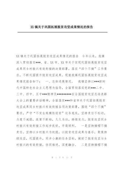 XX镇关于巩固拓展脱贫攻坚成果情况的报告.docx