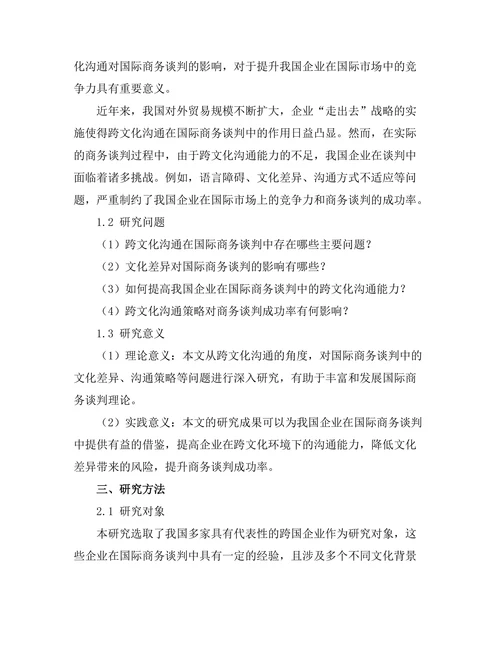 跨文化沟通对国际商务谈判的影响研究
