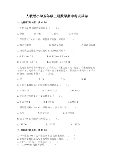 人教版小学五年级上册数学期中考试试卷各版本.docx