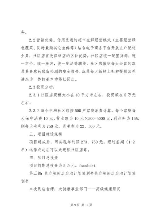 新元一店计划书.docx
