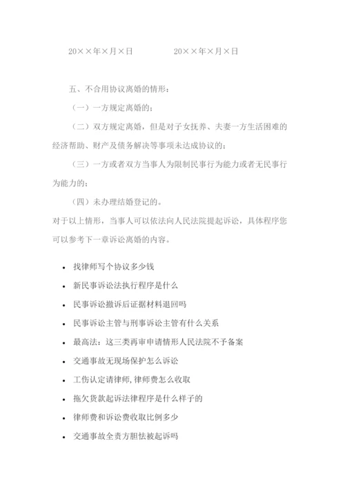 如何协议离婚及离婚协议范本.docx