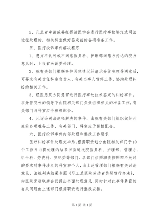 医院医疗投诉处理程序.docx