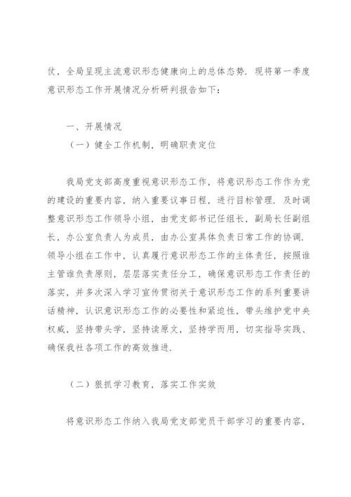 意识形态分析研判报告.docx