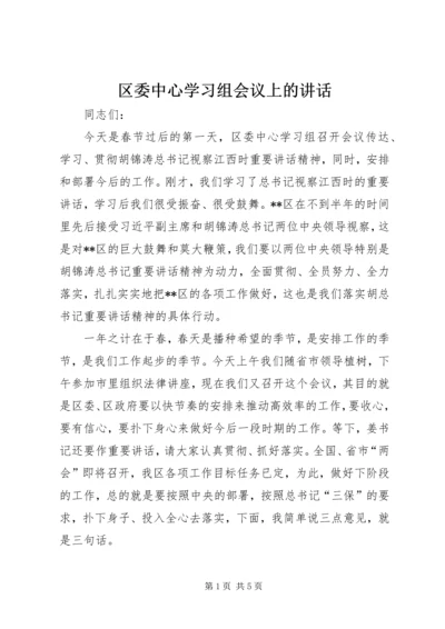 区委中心学习组会议上的讲话.docx