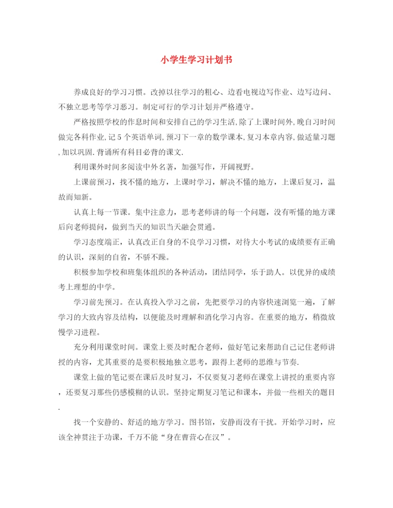 精编之小学生学习计划书.docx