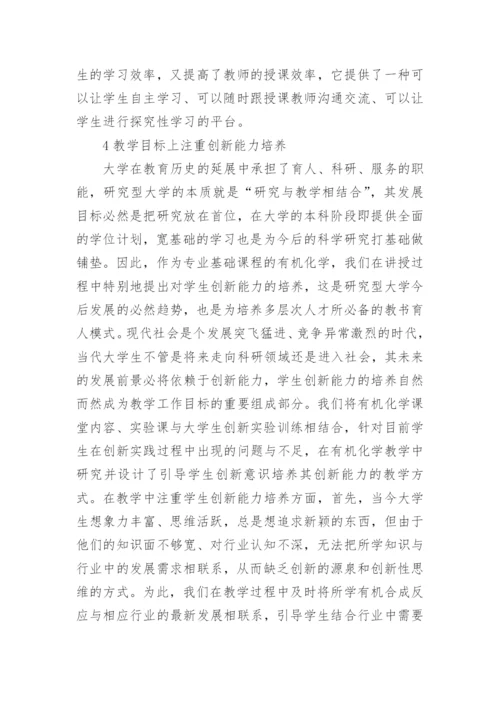 研究型大学工科有机化学教学探索的论文.docx