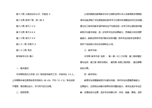 数学教学计划9篇