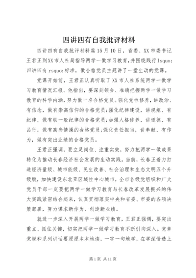 四讲四有自我批评材料.docx