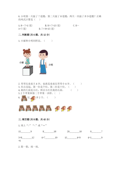 人教版一年级上册数学期末测试卷含答案（培优）.docx