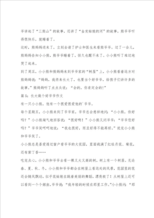 长大做个好爷爷教学反思