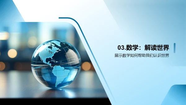 探索数学：数字的魔力