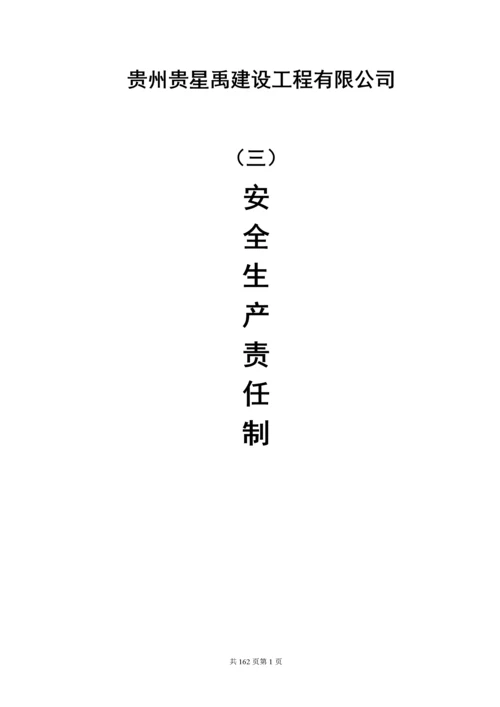 建筑施工企业安全生产管理体系.docx