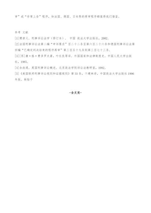 浅析刑事再审程序问题.docx