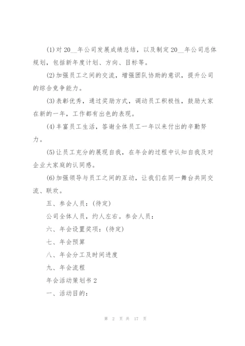 2022年会活动策划范文5篇.docx
