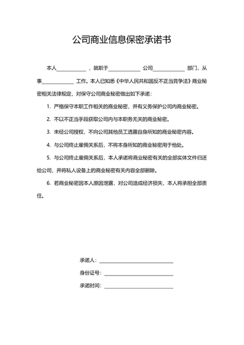 保密承诺书word模板